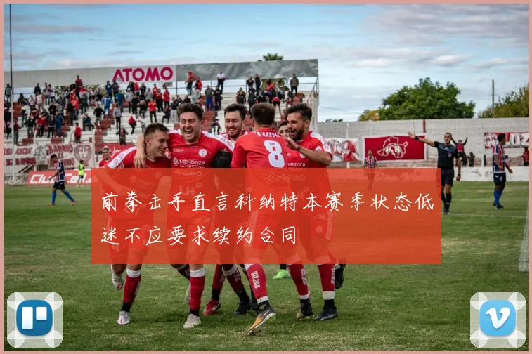 前拳击手直言科纳特本赛季状态低迷不应要求续约合同