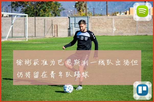 徐彬获准为巴恩斯利一线队出场但仍将留在青年队踢球