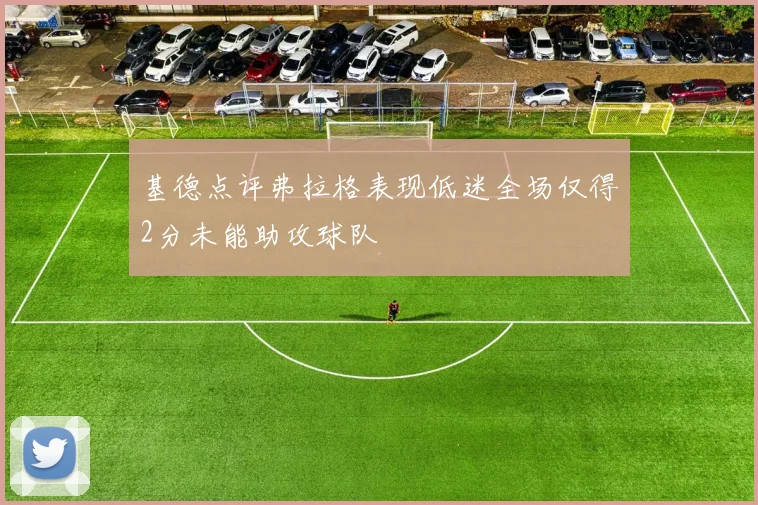 基德点评弗拉格表现低迷全场仅得2分未能助攻球队