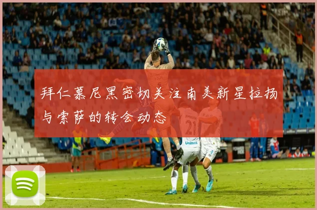 拜仁慕尼黑密切关注南美新星拉扬与索萨的转会动态